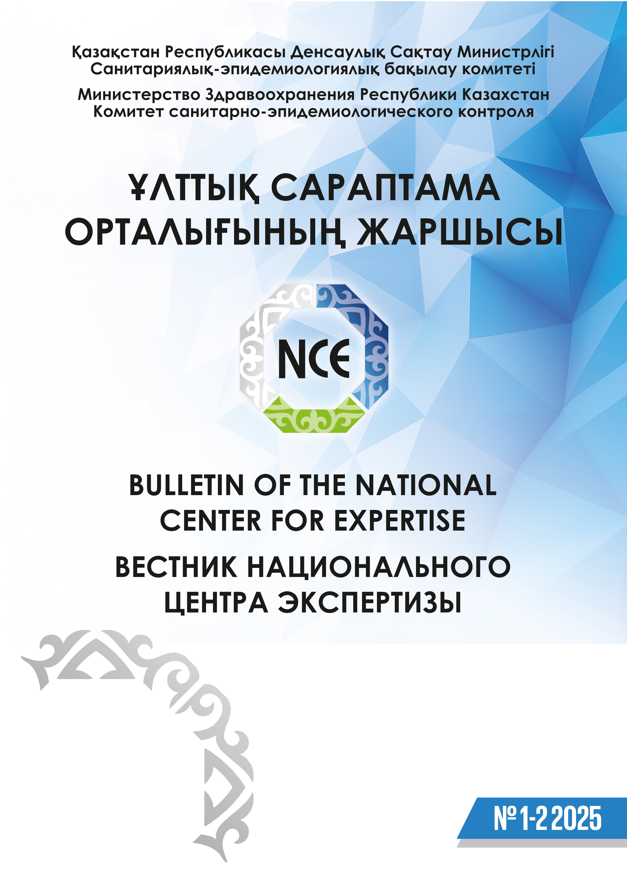 Вестник национального центра экспертизы №1-2-2025