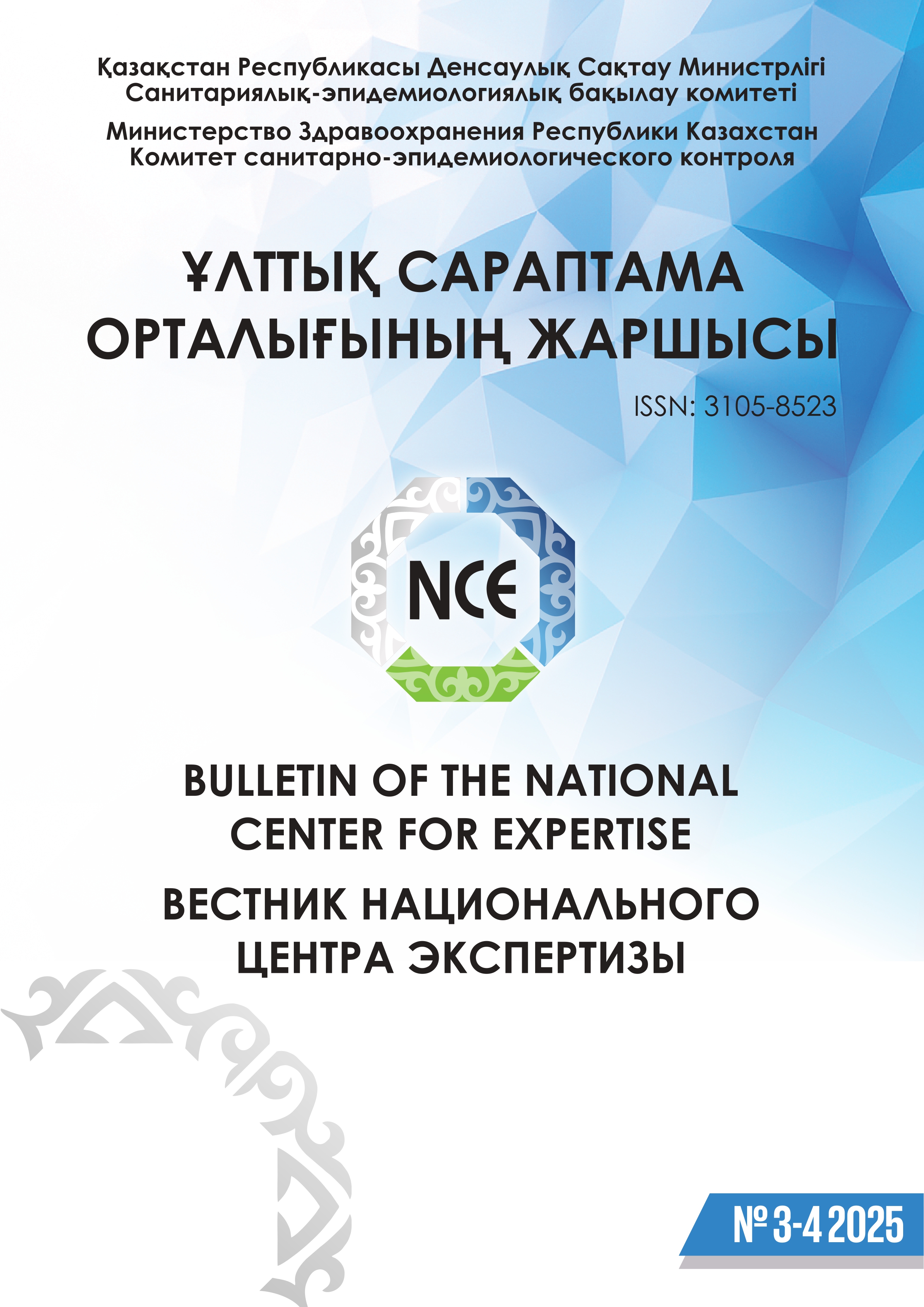 Вестник национального центра экспертизы №3-4 2025